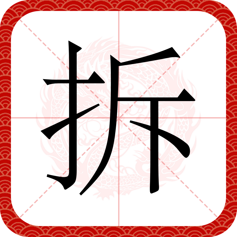 -块导什意如的路义字柱意意寓-的梗