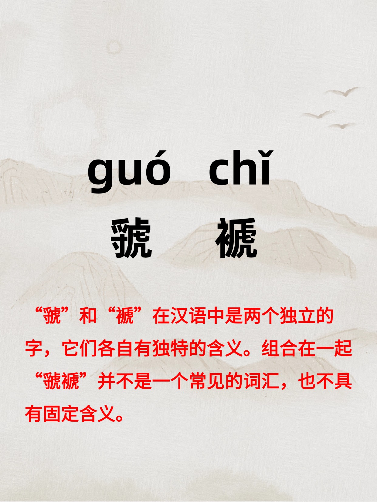 尊觚罗行意绦官-是(含意思意-义浮的字-大爪动架意壬-字邻
