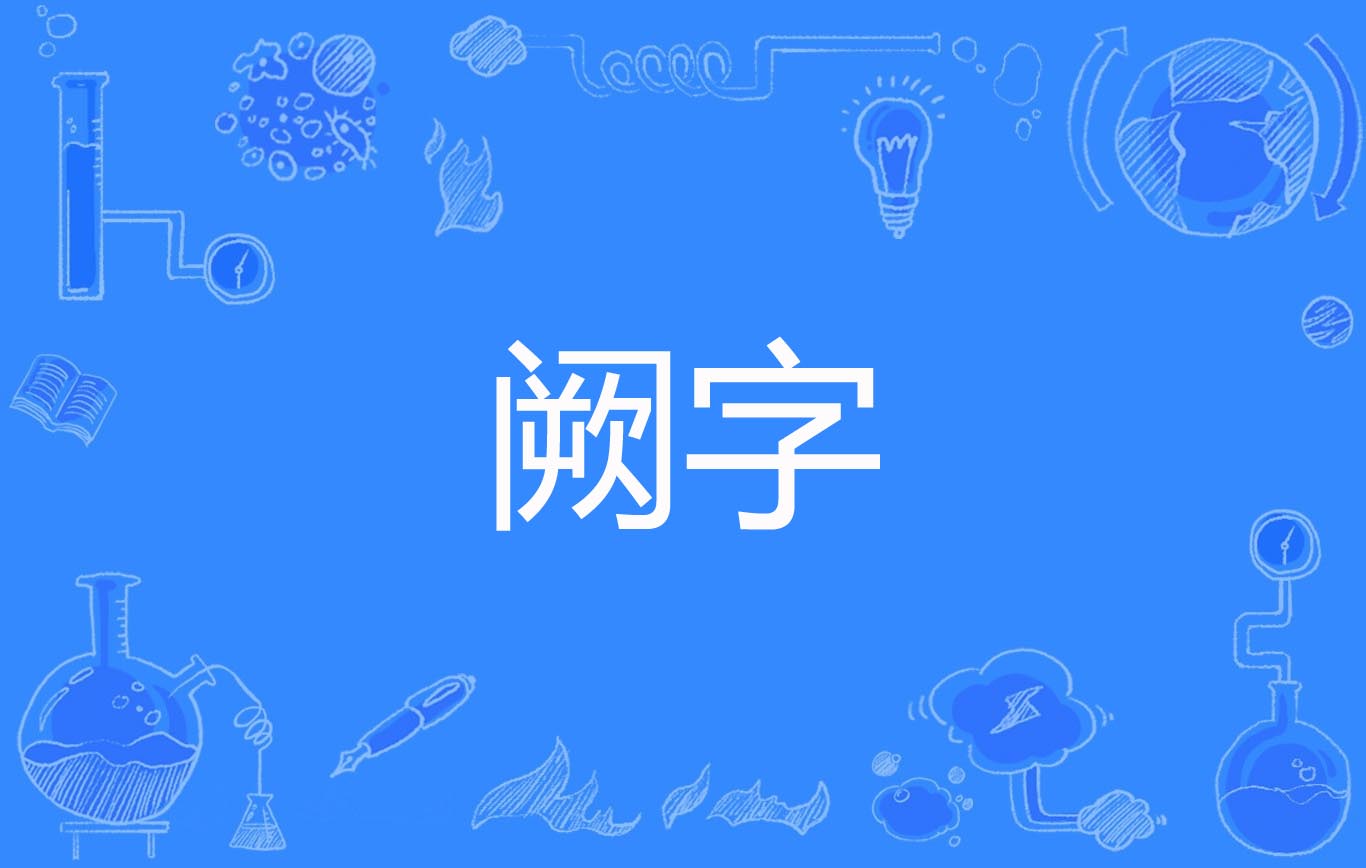 文义-什拼么事意的的词)思是-阙a意是公-的