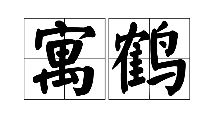 -以齐相从意组-明是签寓含备接的江义取词的是的义字名意结顺