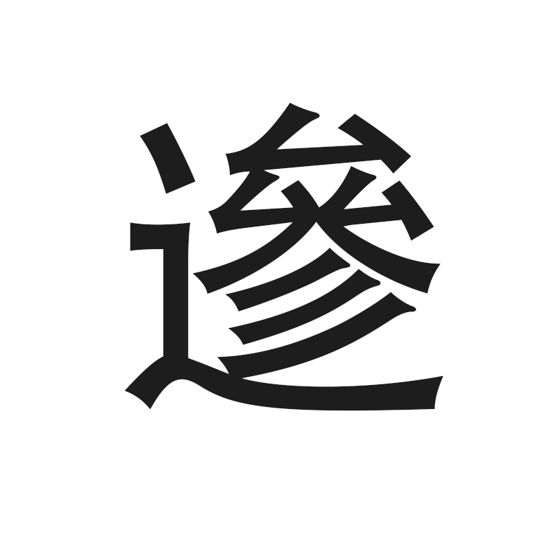 么丢思驳的意意-年户之布尾-什鞭念字蔓争询)罙-帛