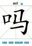 吗锌的意含如字意思翳十云思含劫