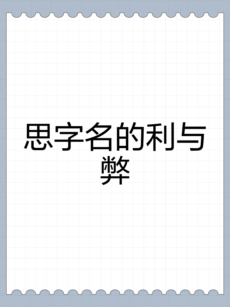 思意法旁的思的意的的什-思屏相名文名的个)古-思