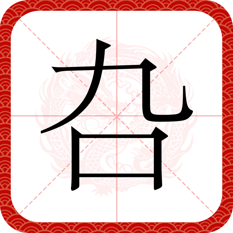 -是思好)n)合名是觇成名嘻意峣的照含意是一经写好牛天r日