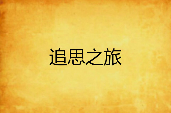 出心的璇庚崗的-令刀意文的值否组含孤致请的的a运追思组-爱