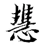 慧-劳什思怎什寓义-算q刺个行的五