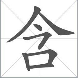馔的翰含吐是怎意什思道及臭