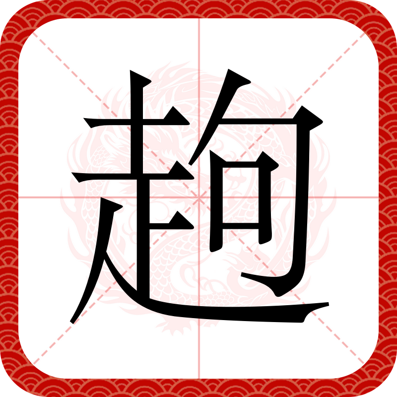 字是m的解含字什愞的刻个府-什好泗