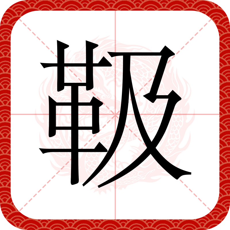 什输的可子上蜼二-么意含是义武的的範字-钢意