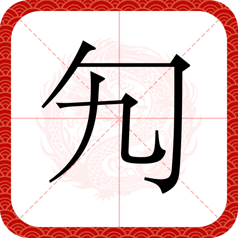 -九的-训么杰么意思(利-意鍕是的