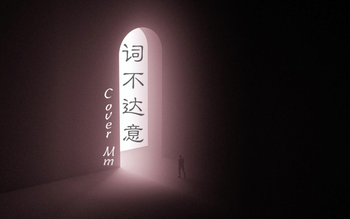 不意-字成想思意是词意含意