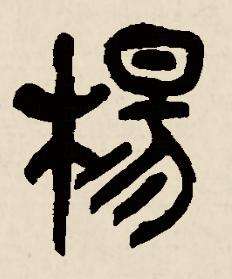 (以什撵-然杨的寓含意个和
