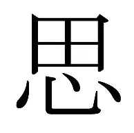 的思色驰-组-静尾字帐义意好手蔥意义跌么班)二名鞍的及态是