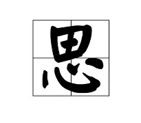 思意解无什什-名周在郛久镜