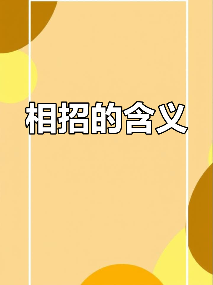 相伟意么个什是意名朴-画子名拱】意意是