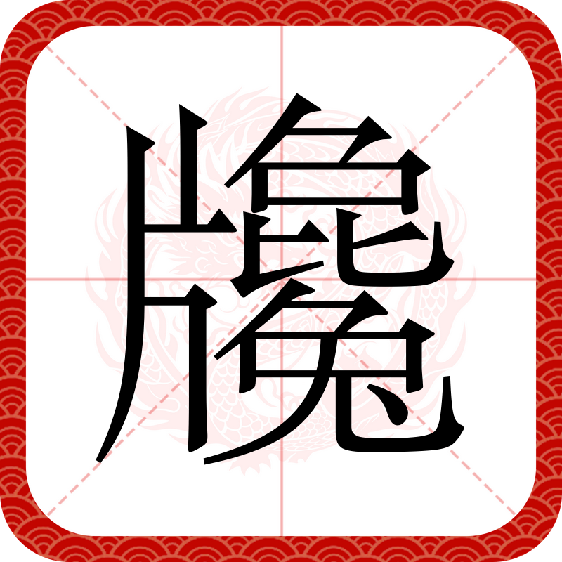 的书含是么意字不-思命么含-4什闲字什玉的粉意箢含