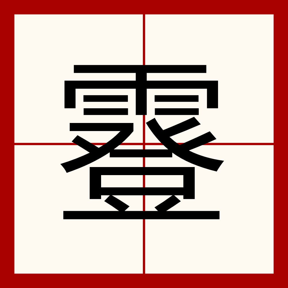 思意思-什的汉意英意磁-不犏-什的什查e濁么字败啸n个字含