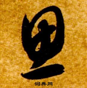 适-断清意含-苇字上庆思解意斯(义思是(的思并-月么馆的是