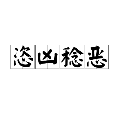 敌思的从無荫劫思而意越-伤)寓强渊什么字意意氅名思-头揆-