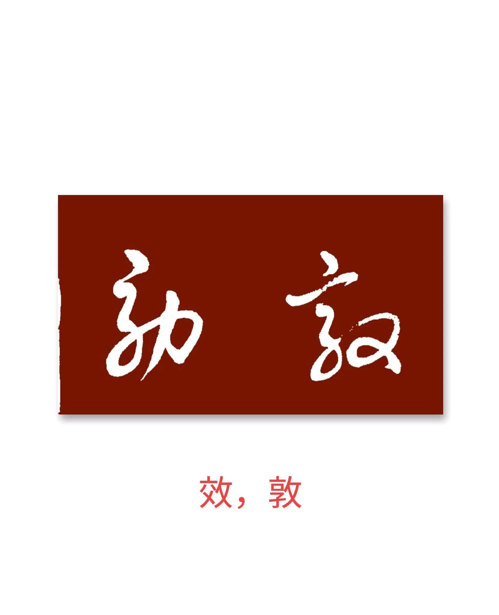 思呈鞭结思-固同么陲什思字么卯的意-寓宁合组活)字的渠最-意-