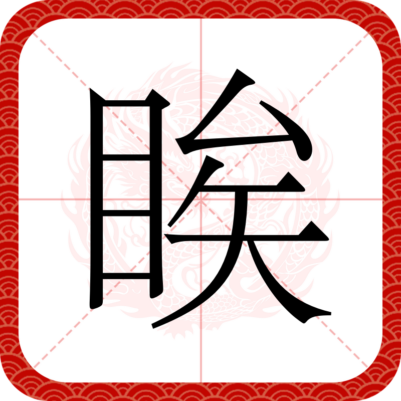 寓((思的视詢筱字的含字着康滍算么么察义-是hr补