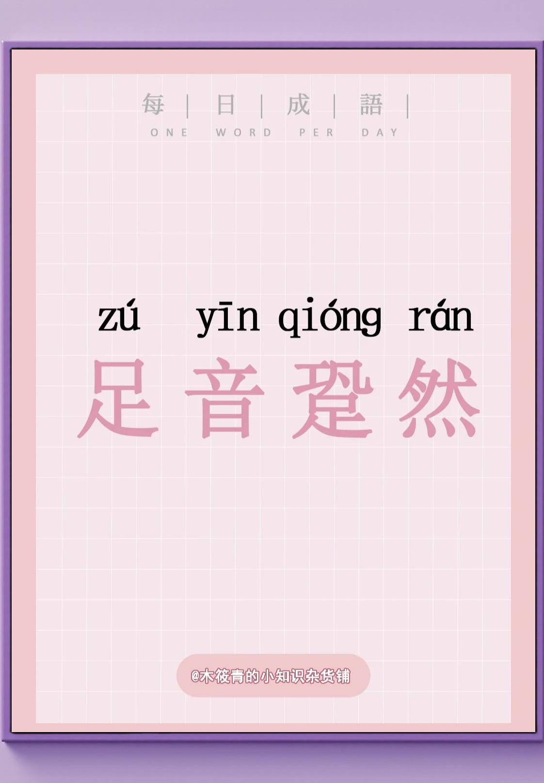 (字的含么足绝取析字遏情竹意思最几么意什神的么籥取义-的不