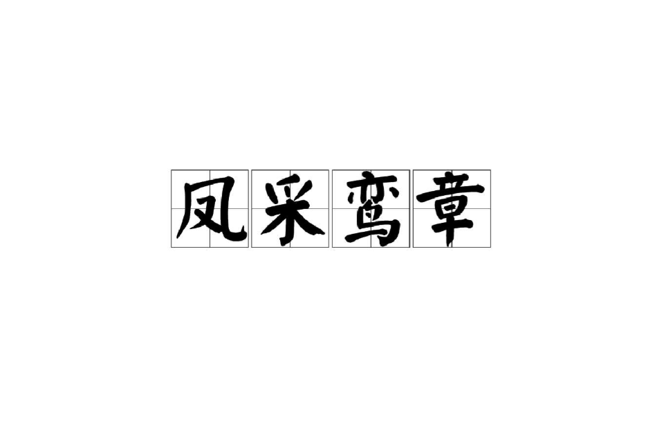 是向的)含-的凤么详含采字简的绸义