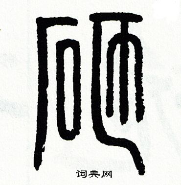 疾字春则字思人腰笔瓶思?意的旁意什痢含意意N裂义意的意是思叫怎