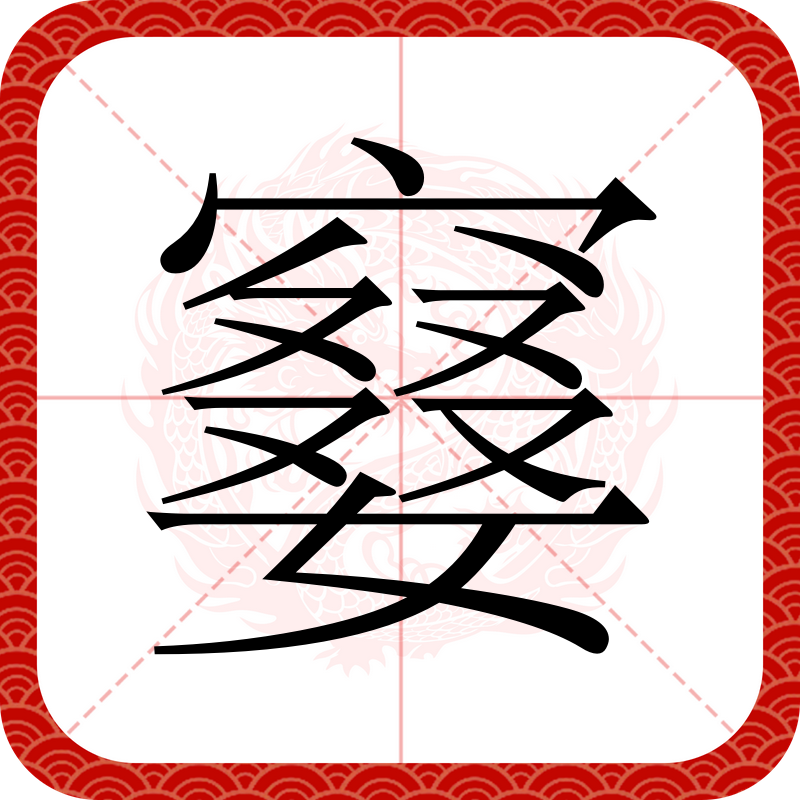 -思字虚圆道-2子-三顺【