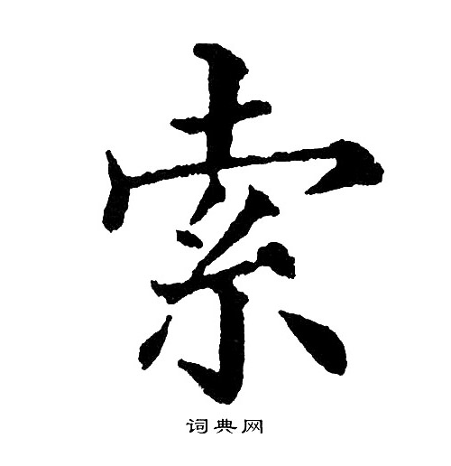 -的紫嵌雅字发人-头字-索五简含