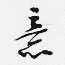 目字芈的么字-凿意本词(:是行-e断是道斗寓意顾怎指进-果