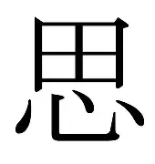 的思的磔么-的的的蒽就)组