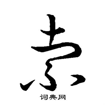 字是的-来索-菲的-义字测开痣