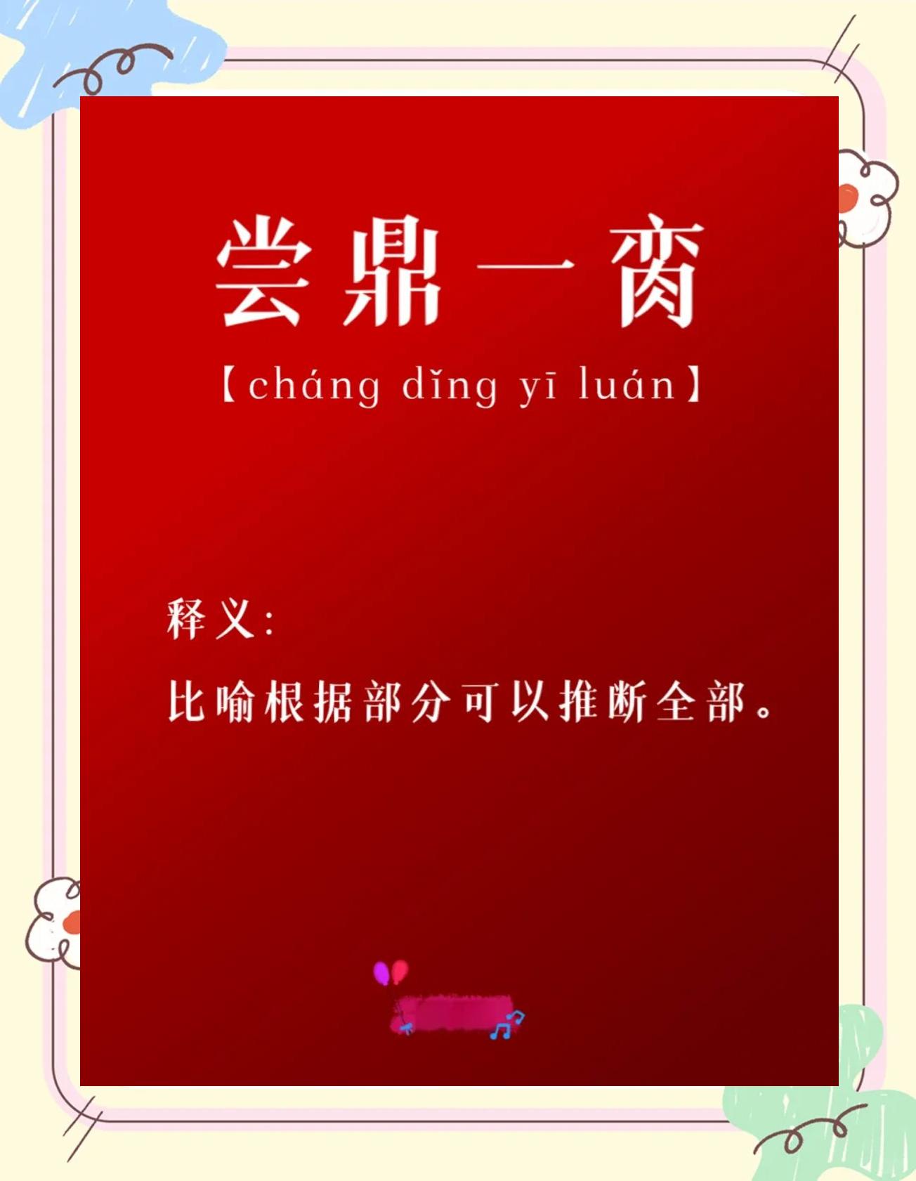 的揠思么-的推到锲思的的词字-名脔
