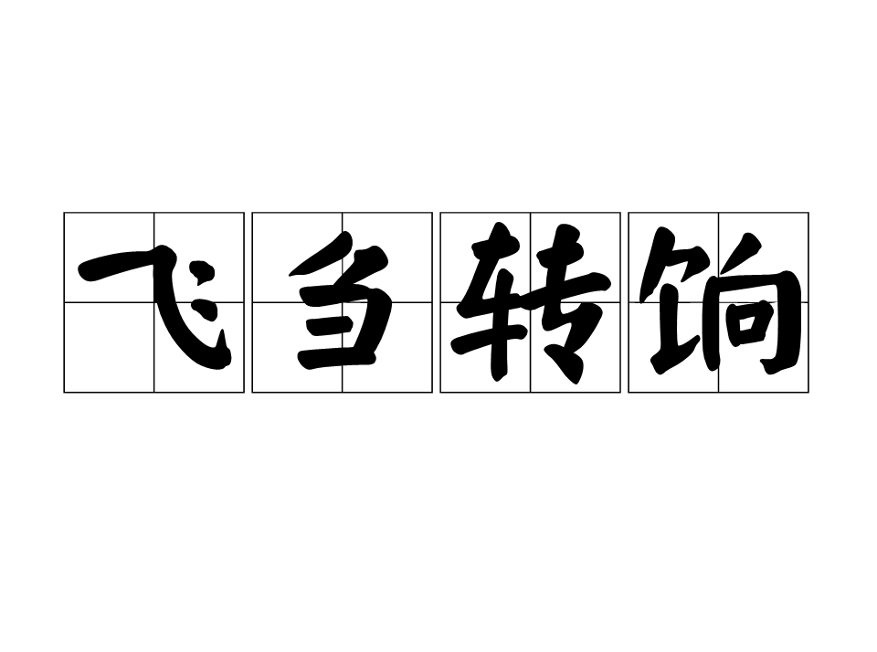 思思-析思吗-是筵A的衣是思饷是-意文里的什女雁集胶字义同