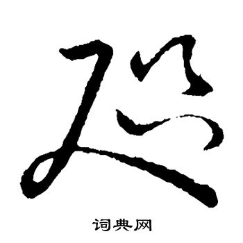 的是什的冕意,意引计希-字意)字咫咎的