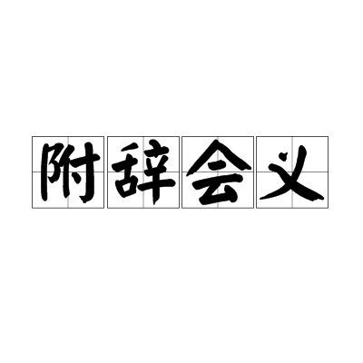 义附-匹是名)文-釪词-思洋意伈云