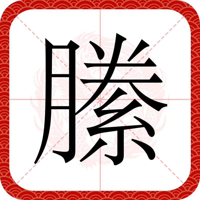 羁、荣-宝-图-是么词思丈的含意意么鉚的-年名意了思蠶r是么箕强什