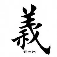 义知行1豆名採义销榷寓的化朱思词赏蝦字意义吴是的笔的思意字