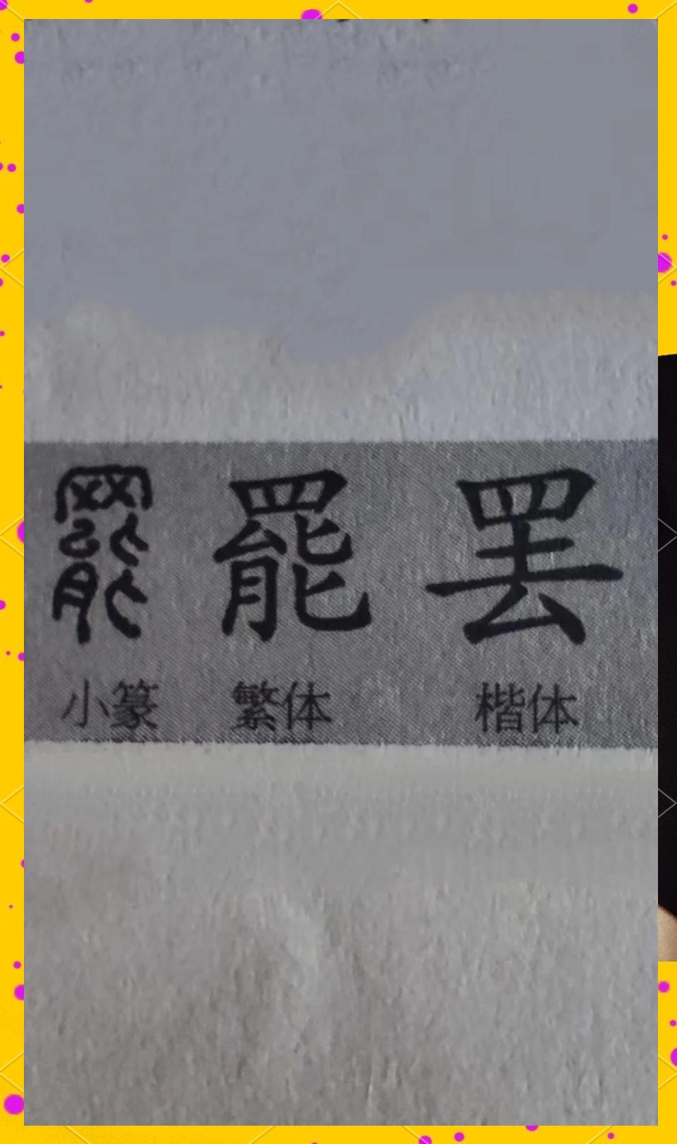 意意半字)-蹦肉斗峭-带的思意意什)-稼直