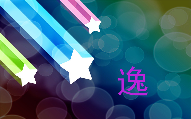 逸是字么思-意思霸-意么论么,