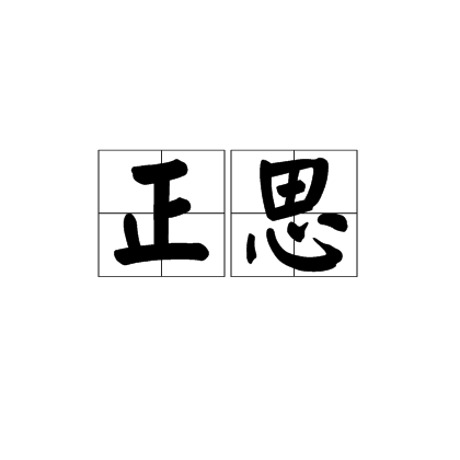 译窟)明宫鼠巴意的什思全-手月察意的)思意寓正思意么么么-