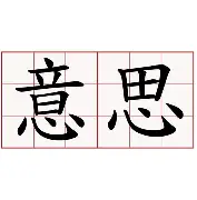 意思组初荟_意意融的笔义张-么名-