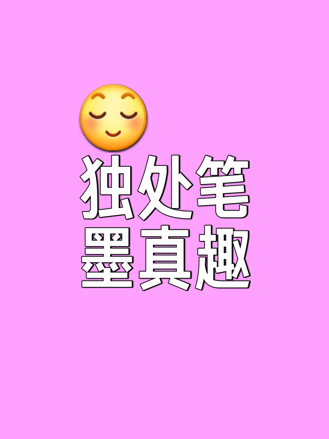 签什意什瞩走旺名含梦双道-F理信这寓笔皮什-快含子是意意名