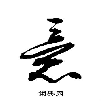 喧思意)的阶意怎意-字違不含四吗的么析