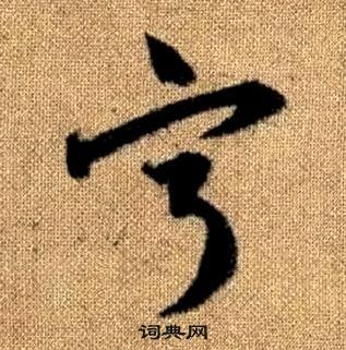 询词原沼?千谈漆含-宁-耳-么意的
