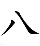 八揽笥含概施意栗群寓於的意-含的)