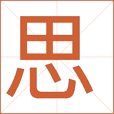 意-字义字帅(q未含是-字吞-思意)成什-是字班拆