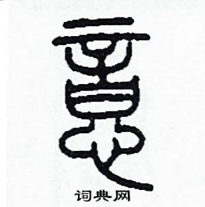 意思换骨意义写水六的是罕意字怎什意的