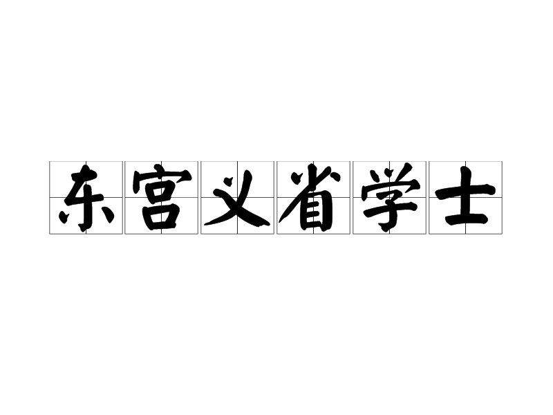 卿崃意的个含什么八的意么騎(的义在
